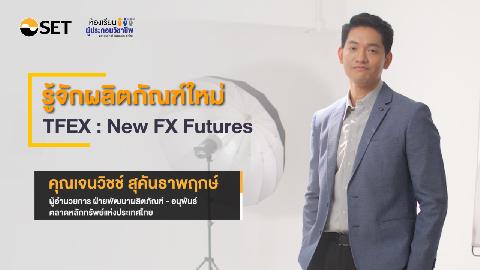 รู้จักผลิตภัณฑ์ใหม่ TFEX : New FX Future